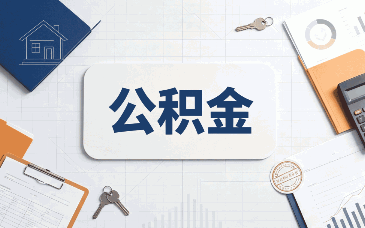 白山公积金提取条件和标准退休材料流程
