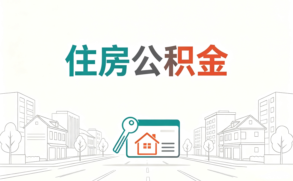 白山公积金冲还贷办理流程详细步骤咋算